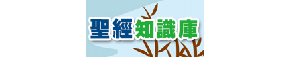 聖經知識庫 聖經知識庫